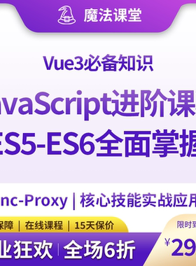 JavaScript进阶课程ES5基础到ES6全面掌握Vue3前置知识asyncProxy