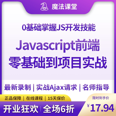 JS编程核心课程 | 前端后端测试人员必修 | 0基础掌握JS开发技能