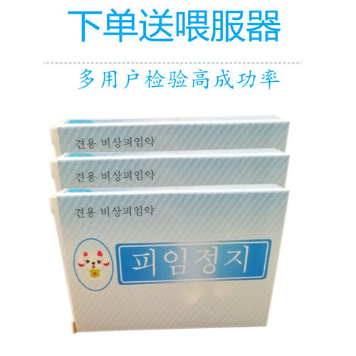 动物停避孕紧急母犬不伤狗长效打绝狗育泰迪博美金毛通用神器胎婷