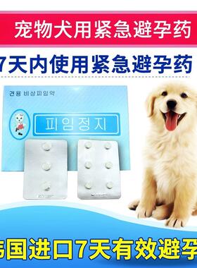 宠物狗狗吃的紧急避孕药公母狗泰迪金毛犬用长效避孕药片事后孕停