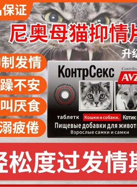 尼奥公猫母狗狗猫咪发情母猫专用不是抑制药事后紧急绝育用抑情片