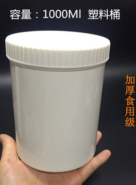 1000ml毫升塑料桶全白广口瓶避光固体桶密封桶大口瓶直立桶螺旋盖