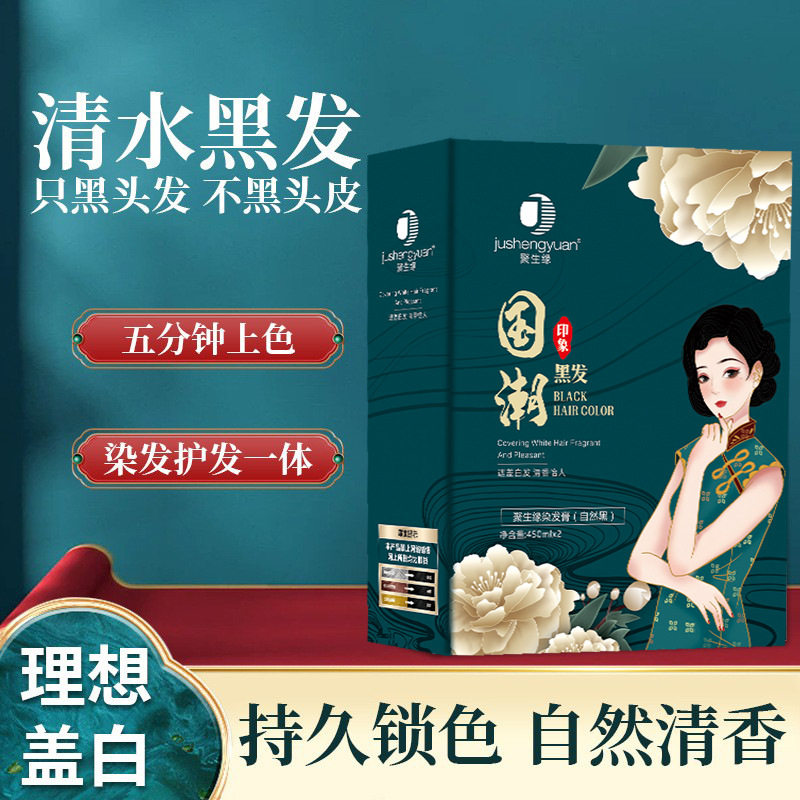 聚生缘国潮黑发霜自然黑清水不粘头皮盖白发黑油发廊专用450ml*2