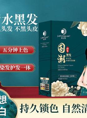 聚生缘国潮黑发霜自然黑清水不粘头皮盖白发黑油发廊专用450ml*2