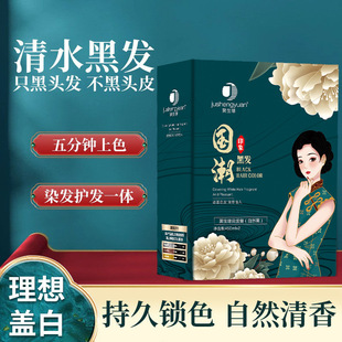 聚生缘国潮黑发霜自然黑清水不粘头皮盖白发黑油发廊专用450ml*2