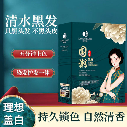聚生缘国潮黑发霜自然黑清水不粘头皮盖白发黑油发廊专用450ml*2