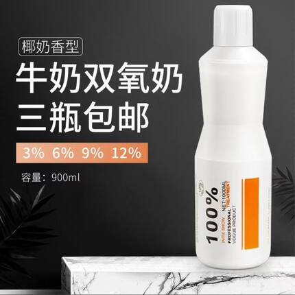 双氧奶发廊专用调配漂粉染膏2号剂精华乳显色乳3 6 9 12通用900ml