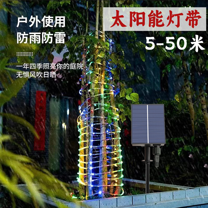 led太阳能灯带彩色暖户外庭院装饰灯防雨防雷彩灯5-50米庭院灯饰