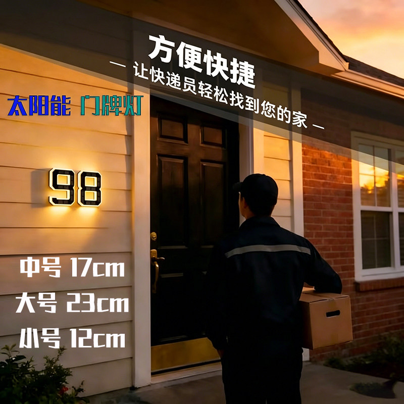 太阳能LED门牌数字壁灯123467890
