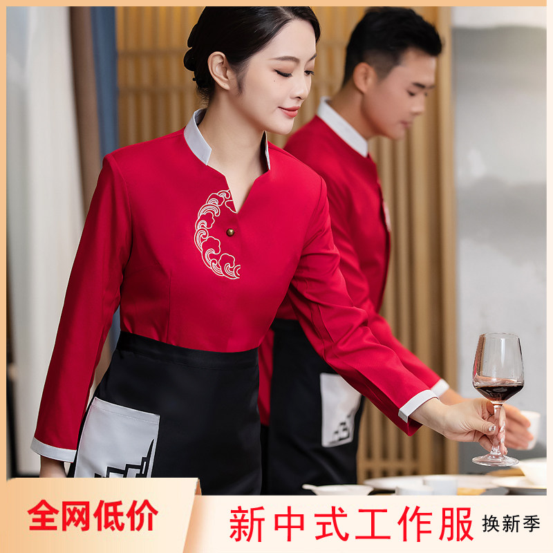 酒店餐饮工作服长袖中式餐厅饭店茶楼火锅店前厅员工服装秋冬定制