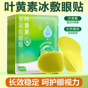 叶黄素冰凉眼贴睡眠冰敷眼罩夏季遮光缓解眼疲劳午休冰爽冷敷眼贴