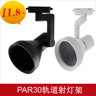LED轨道灯配件PAR30灯架服装店导轨射灯P30路轨射灯架e27螺口