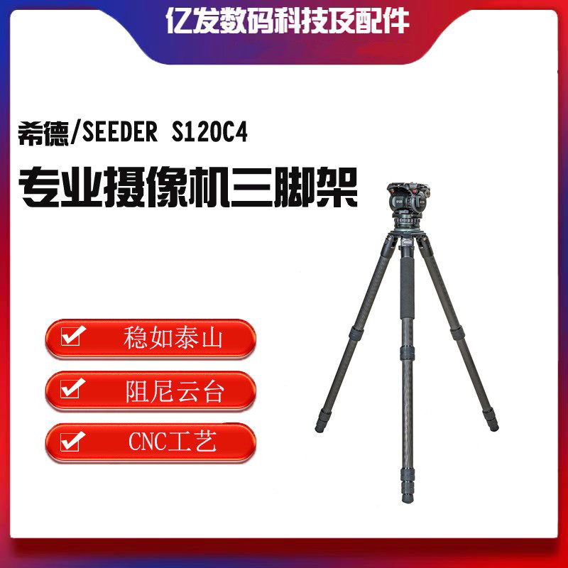 希德/SEEDERS120C4三脚架套装