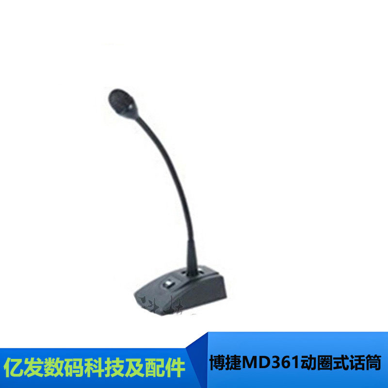博捷/bjsound MD361动圈式会议传声器 有线鹅颈麦克风 带底座
