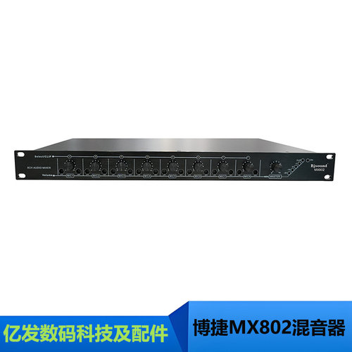 博捷MX802八路自动混音器