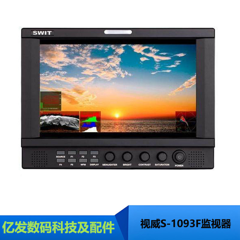 视威S-1093F9寸全高清监视器