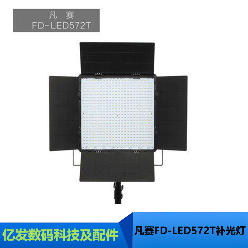 凡赛FD-LED572T补光灯