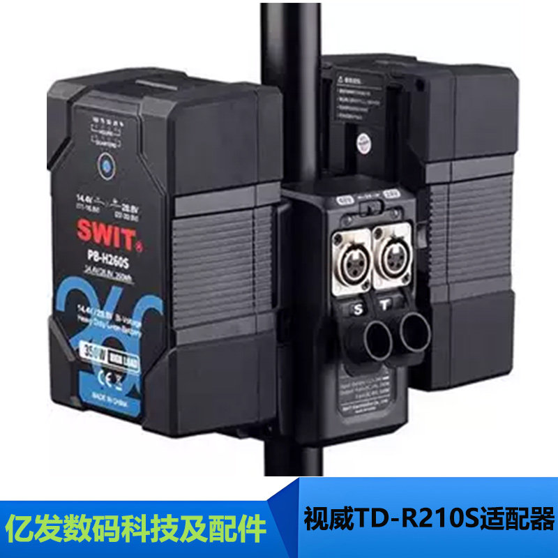 视威TD-R210S灯杆双电池适配器