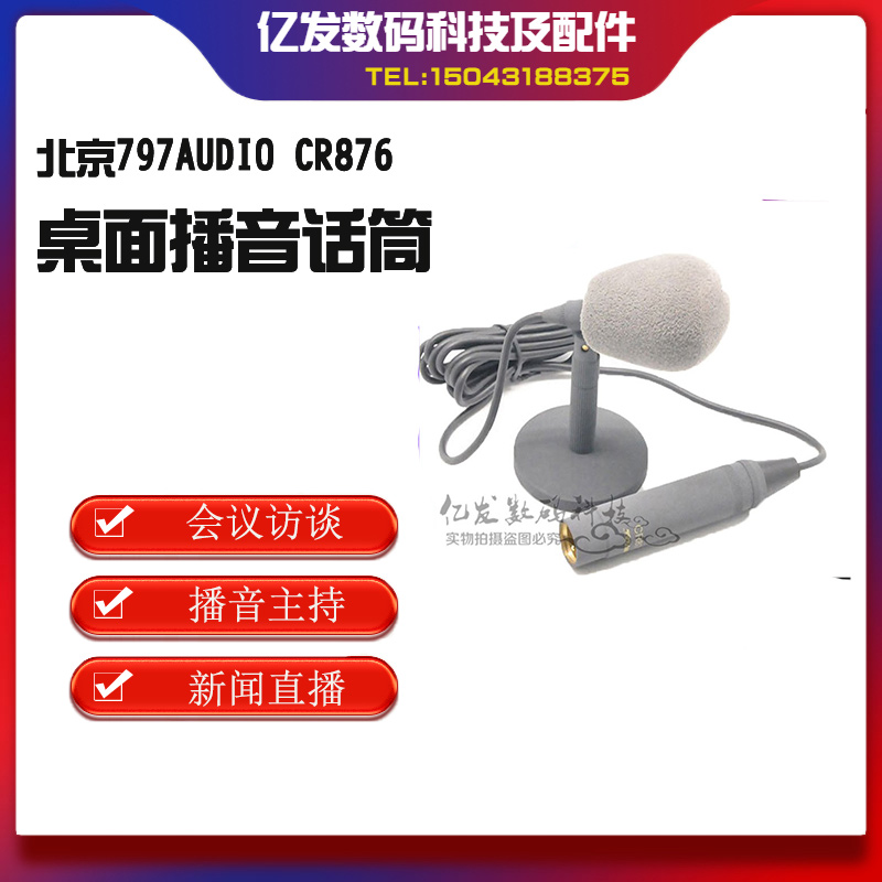 原装正品北京797AUDIO CR876 播音话筒 高级会议话筒 纯电容 3C数码配件 摄像机配件 原图主图