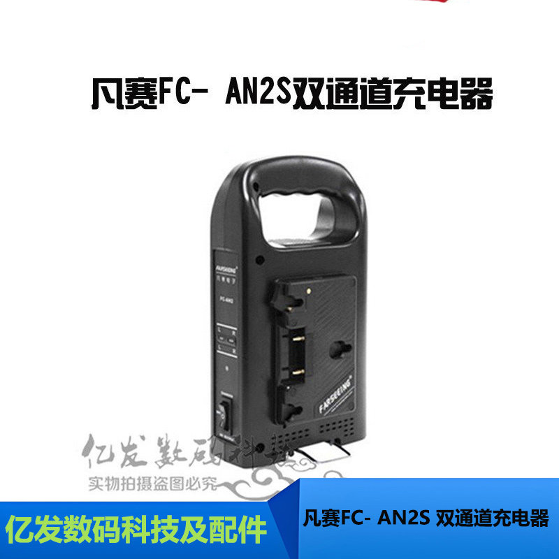 凡赛FC- AN2S 双通道充电器带适配功能摄像机电池