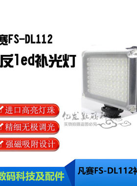 凡赛FS-DL112单反led补光灯