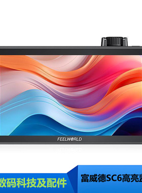 FEELWORLD/富威德SC6 6寸1500NIT高亮摄影视频触屏监视器铝制外壳