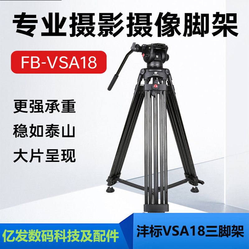 沣标单反摄像机VSA18三脚架