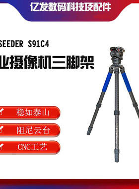 希德SEEDER S91C4三脚架套装 支持超低机位拍摄 直播手机相机支架
