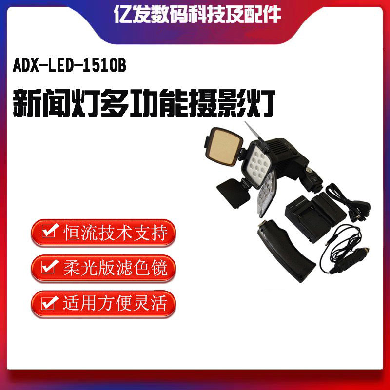 ADX-LED-1510B新闻多功能摄影灯