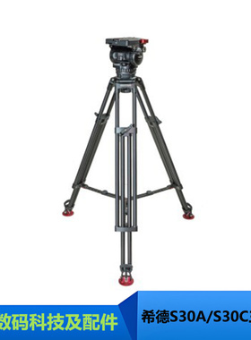 SEEDER/希德S30A/S30C演播室三脚架套装液压阻尼云台承重3-60kg