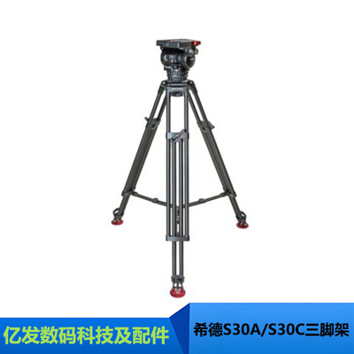 希德S30A/S30C演播室三脚架套装