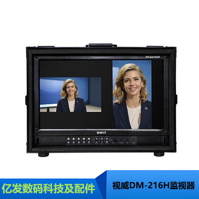 视威DM-216H影视现场监看监视器