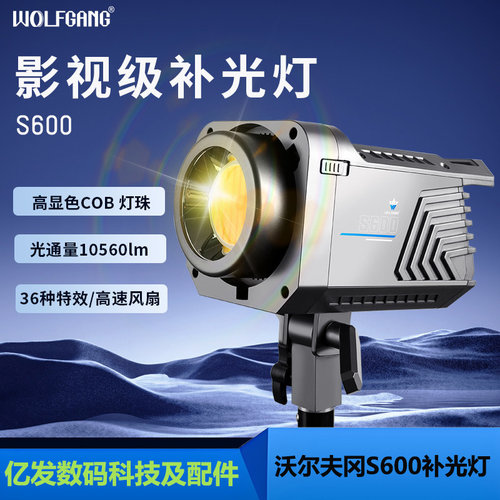 沃尔夫冈S600摄影灯直播补光灯