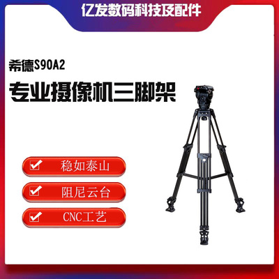 SEEDER希德S90A2外拍三脚架