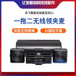 科大讯飞C1一拖二无线小蜜蜂麦克风 降噪 领夹式话筒 字幕 AI美声