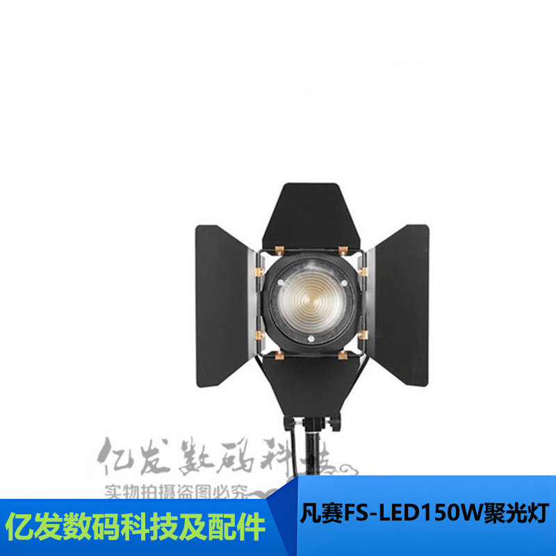 凡赛FSLED150WLED聚光灯