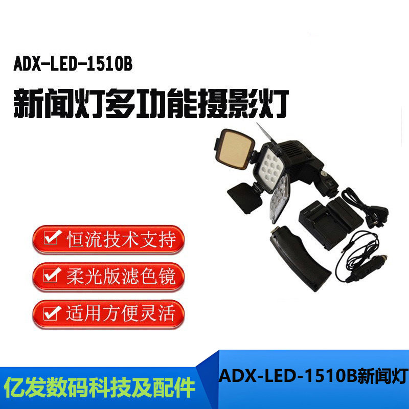 ADX-LED-1510B新闻多功能摄影灯