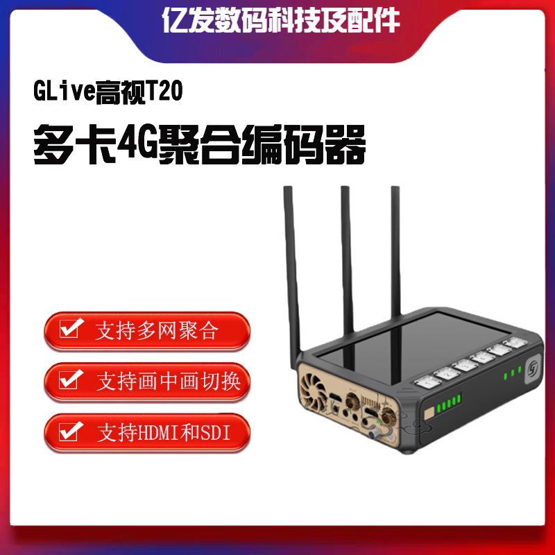 GLive高视T80双接口SDI/HDMI多卡4G聚合高清直播编码器推流器t20