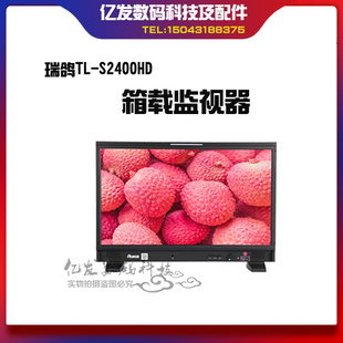 S2400HD箱载监视器 RUIGE瑞鸽TL 24英寸专业级导演监视器3G SDI