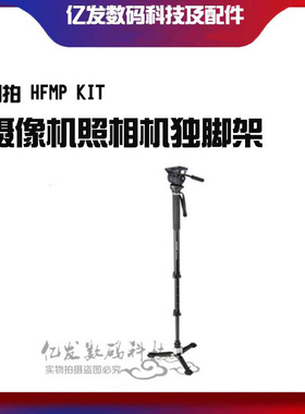LIBEC/利拍 HFMP KIT摄像机照相机独脚架
