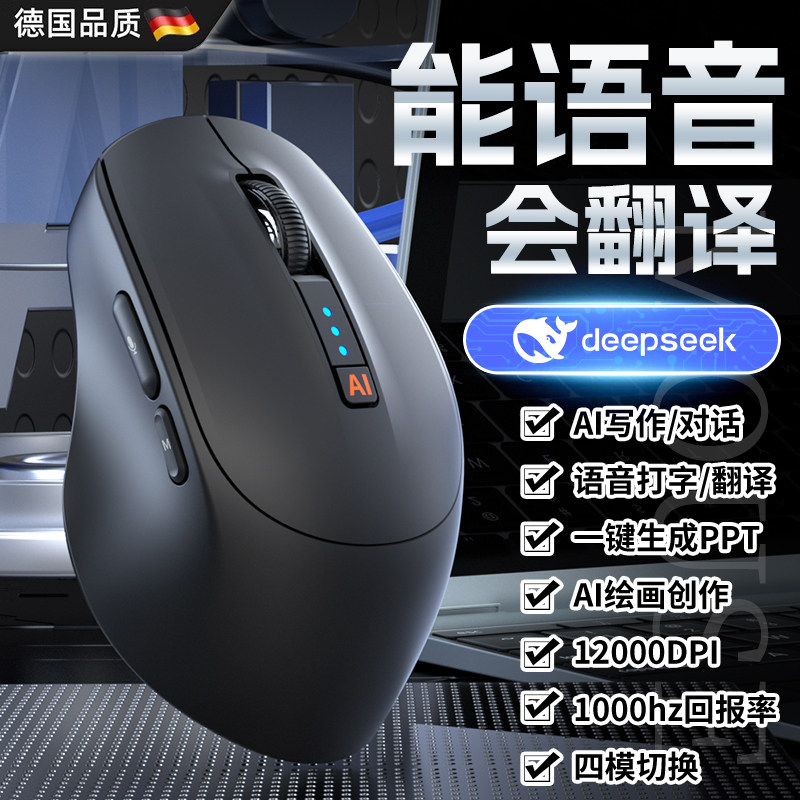 德国ai智能语音蓝牙鼠标翻译写作声控打字绘画无线充电DeepSeek