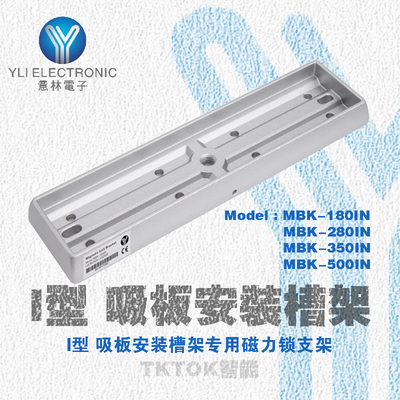 意林YLI MBK-280INI型吸板安装槽架专用磁力锁支架磁力锁电锁门磁