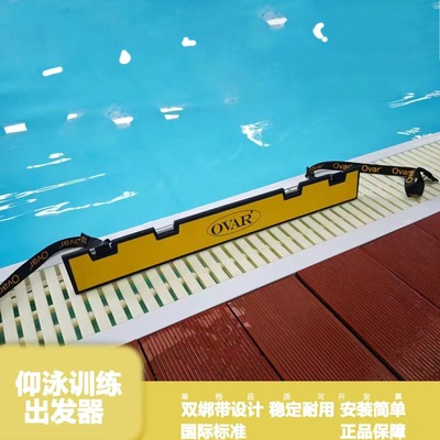 泳池仰泳出发器OVAR奥华仰泳出发器起跳器仰泳训练起跳器辅助跳板