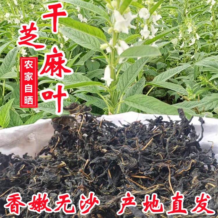 新货芝麻叶干菜河南好祥吃糊涂面