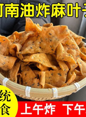 油炸麻叶子河南特产手工老式香酥麻叶咸味甜味麻辣500g儿时味道