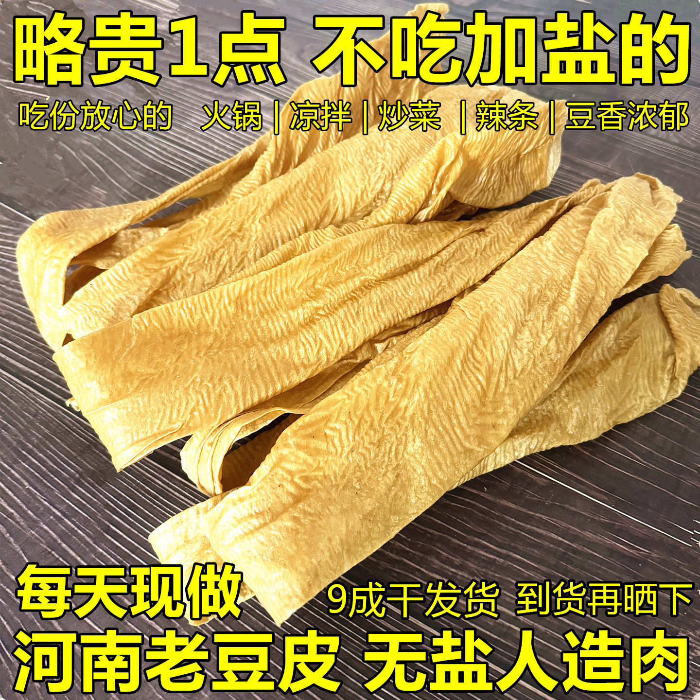 无盐豆皮河南人造肉9成干货豆制品蛋白肉豆丝老式手工素牛排豆耳
