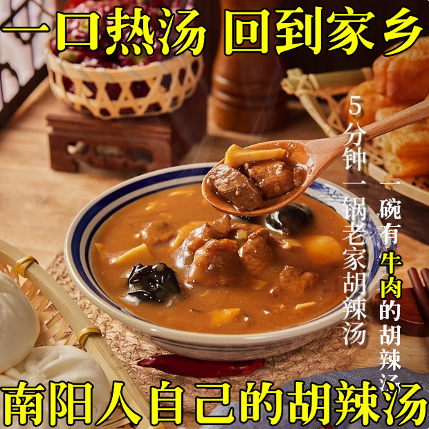 带牛肉胡辣汤南阳口味