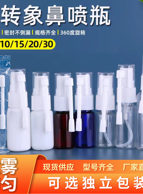 象鼻喷瓶10 15 20 30ml毫升细雾侧喷雾瓶360度可旋转直喷瓶鼻喷壶