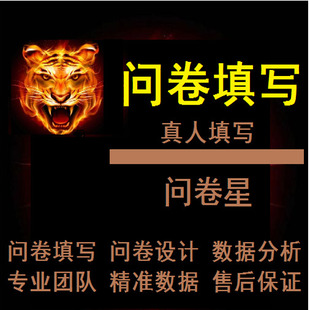 问卷调查填写代填设计录入信效度spss数据分析数据收集填写
