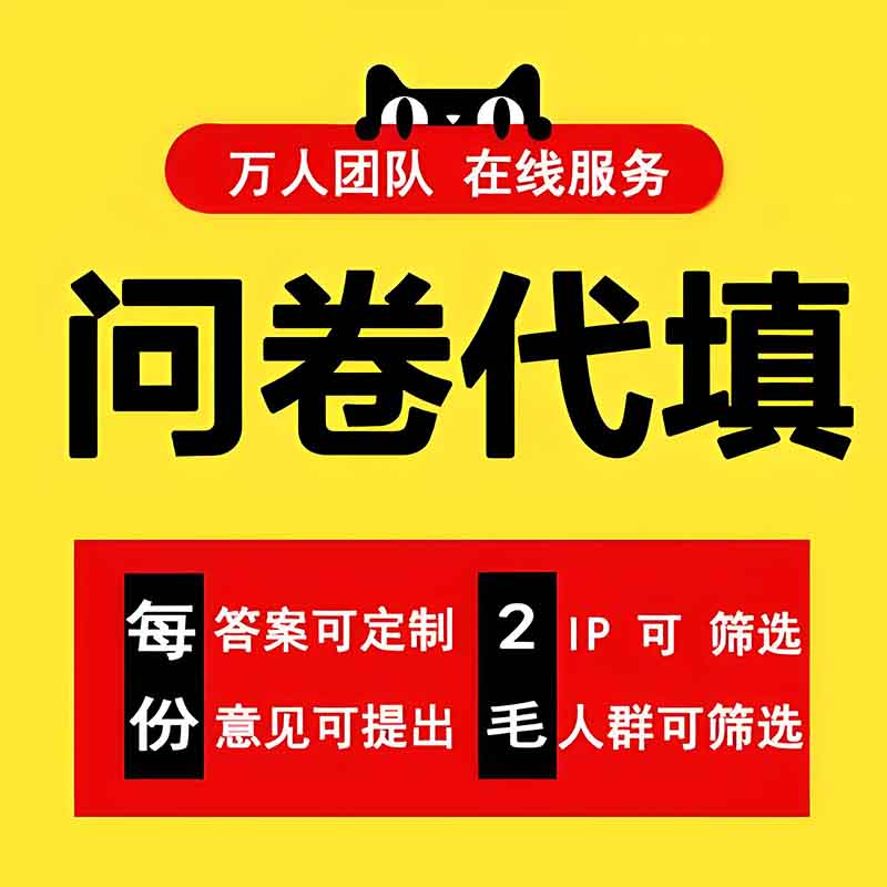 问卷真人填写调查大学生spss数据分析收集问卷星代填定制数据调整